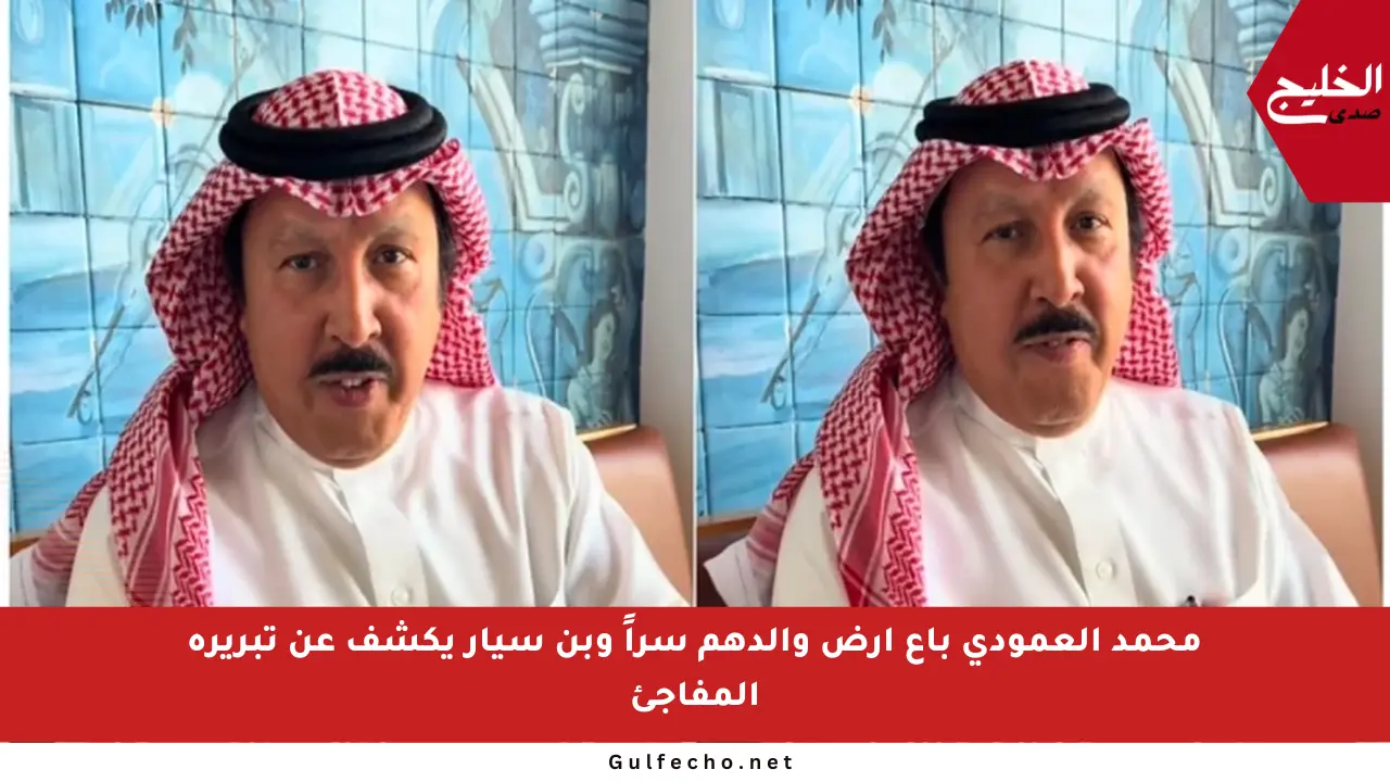 محمد العمودي باع أرض والدهم سراً وبن سيار يكشف عن تبريره المفاجئ